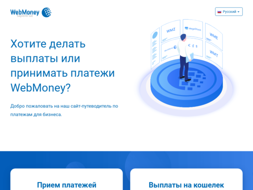 Массовые выплаты на кошелек WebMoney
